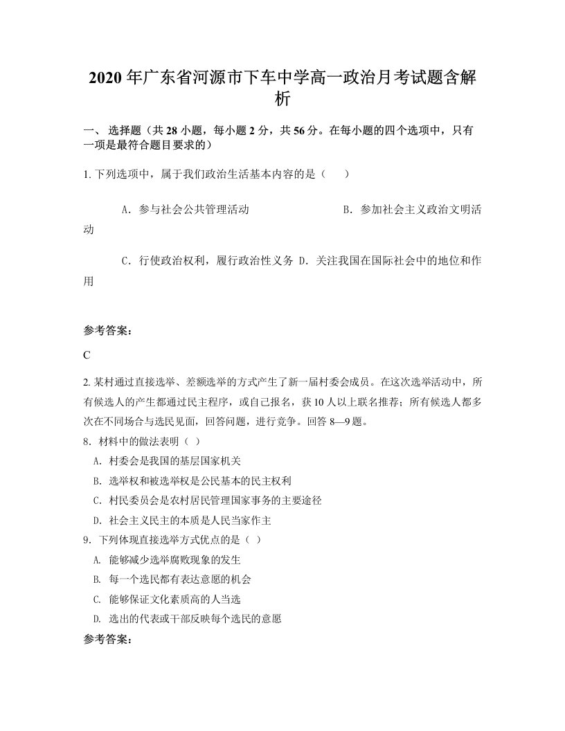 2020年广东省河源市下车中学高一政治月考试题含解析