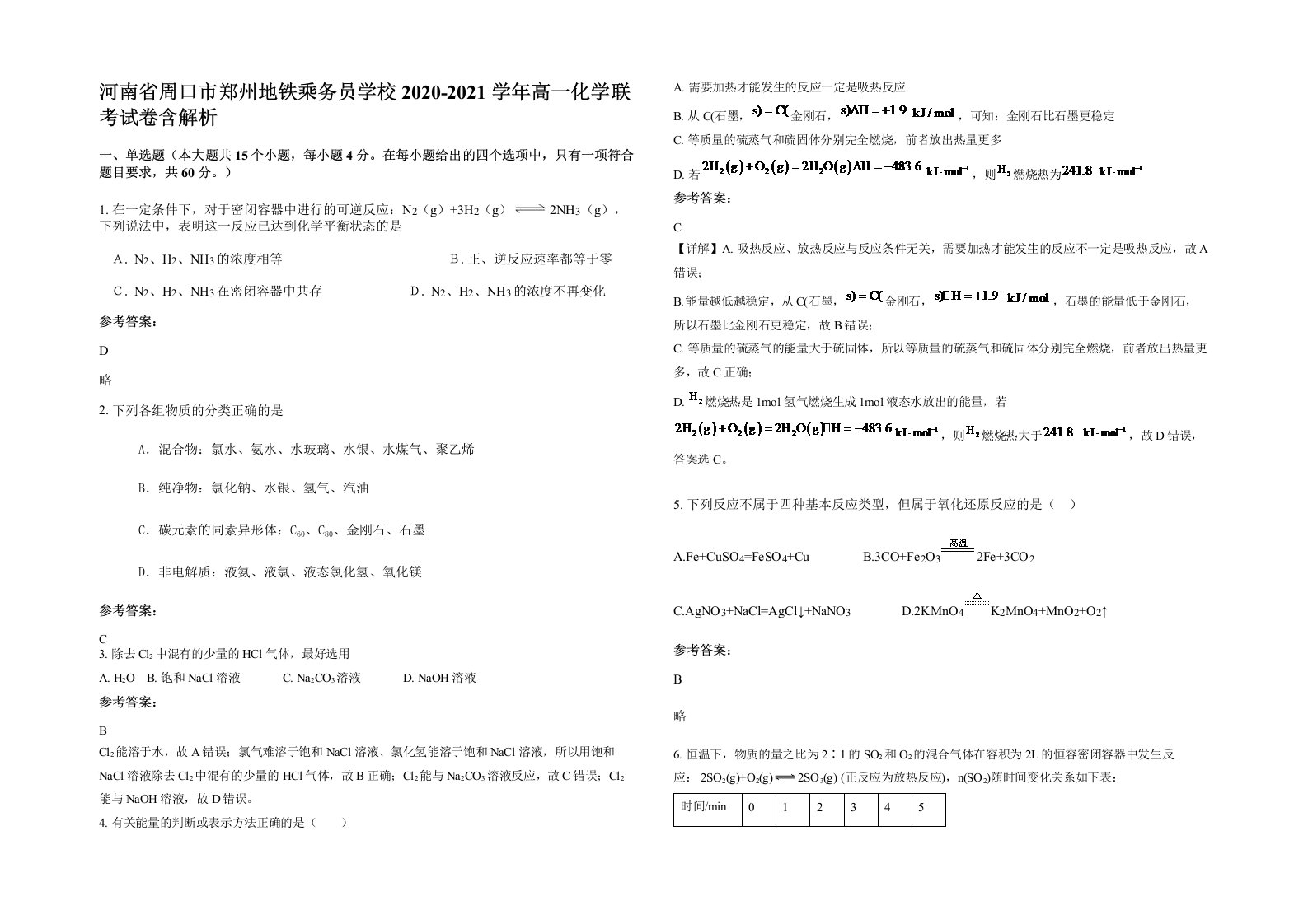 河南省周口市郑州地铁乘务员学校2020-2021学年高一化学联考试卷含解析