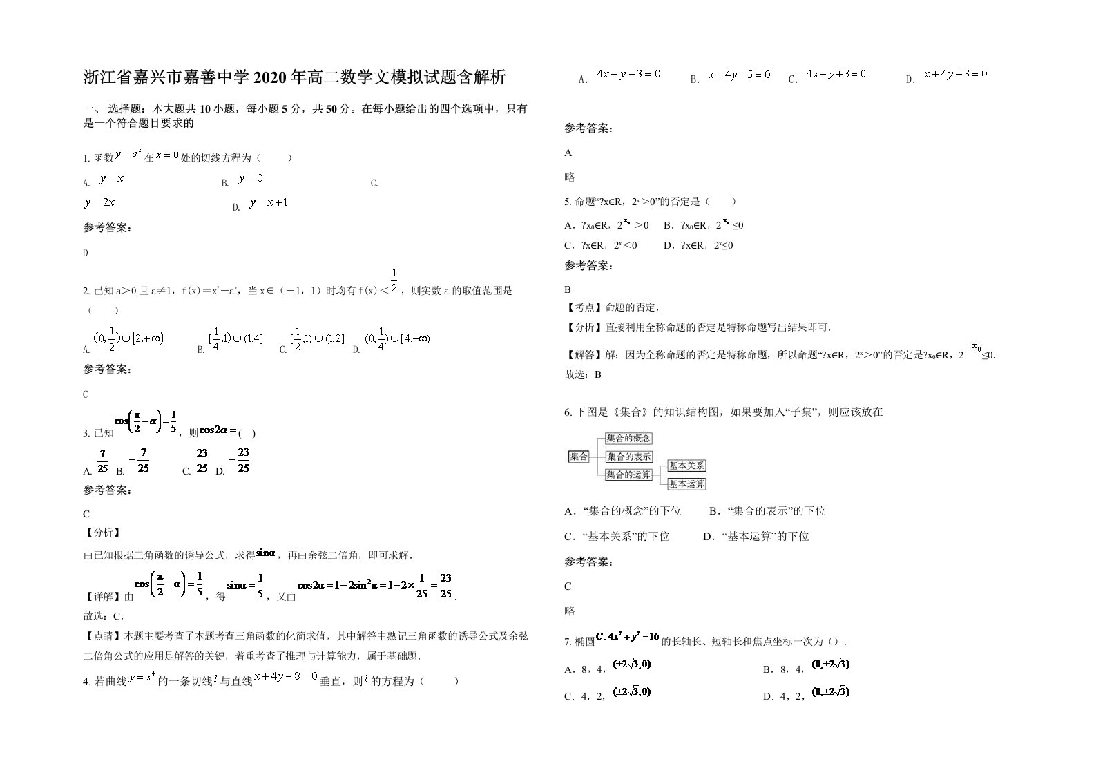 浙江省嘉兴市嘉善中学2020年高二数学文模拟试题含解析