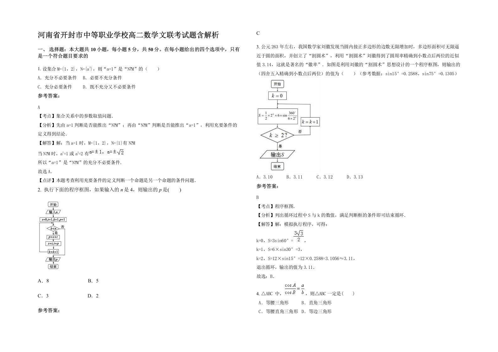 河南省开封市中等职业学校高二数学文联考试题含解析