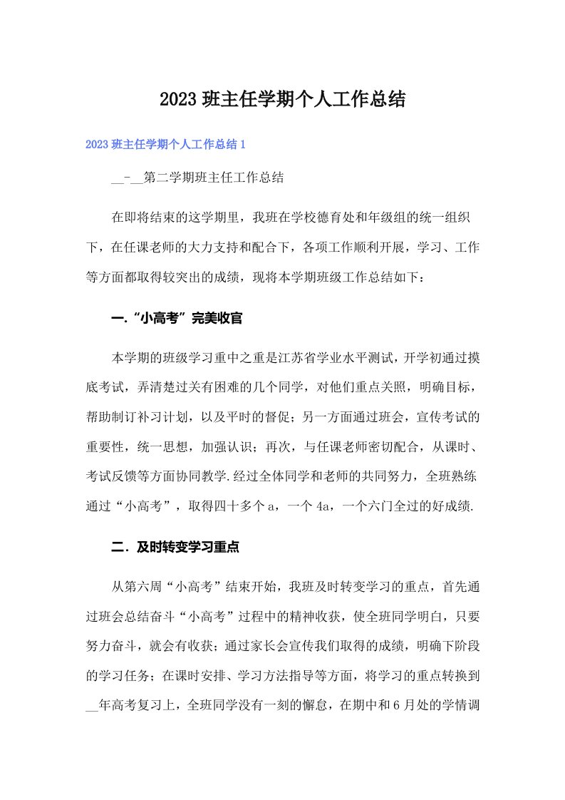 2023班主任学期个人工作总结