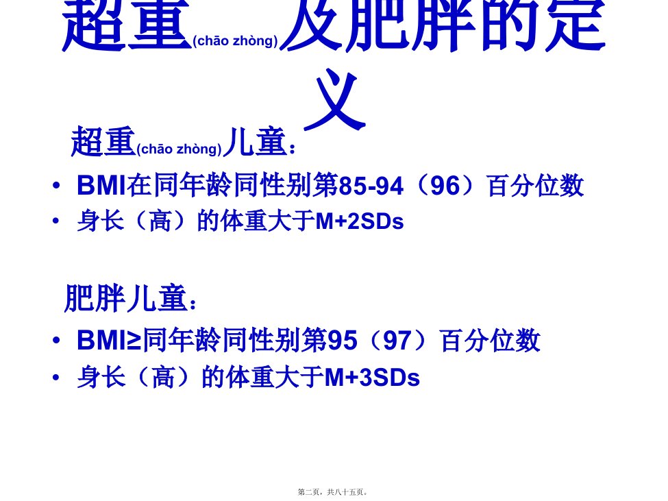 医学专题儿童肥胖营养不良贫血防治与干预