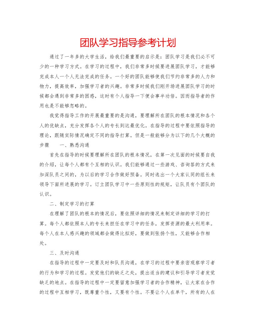 2022团队学习指导参考计划