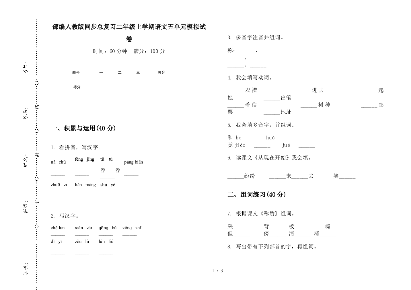 部编人教版同步总复习二年级上学期语文五单元模拟试卷