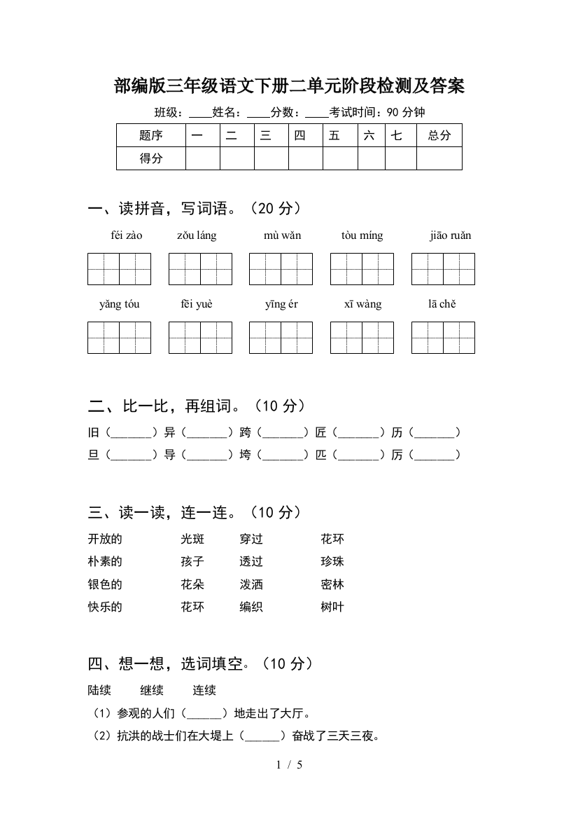 部编版三年级语文下册二单元阶段检测及答案