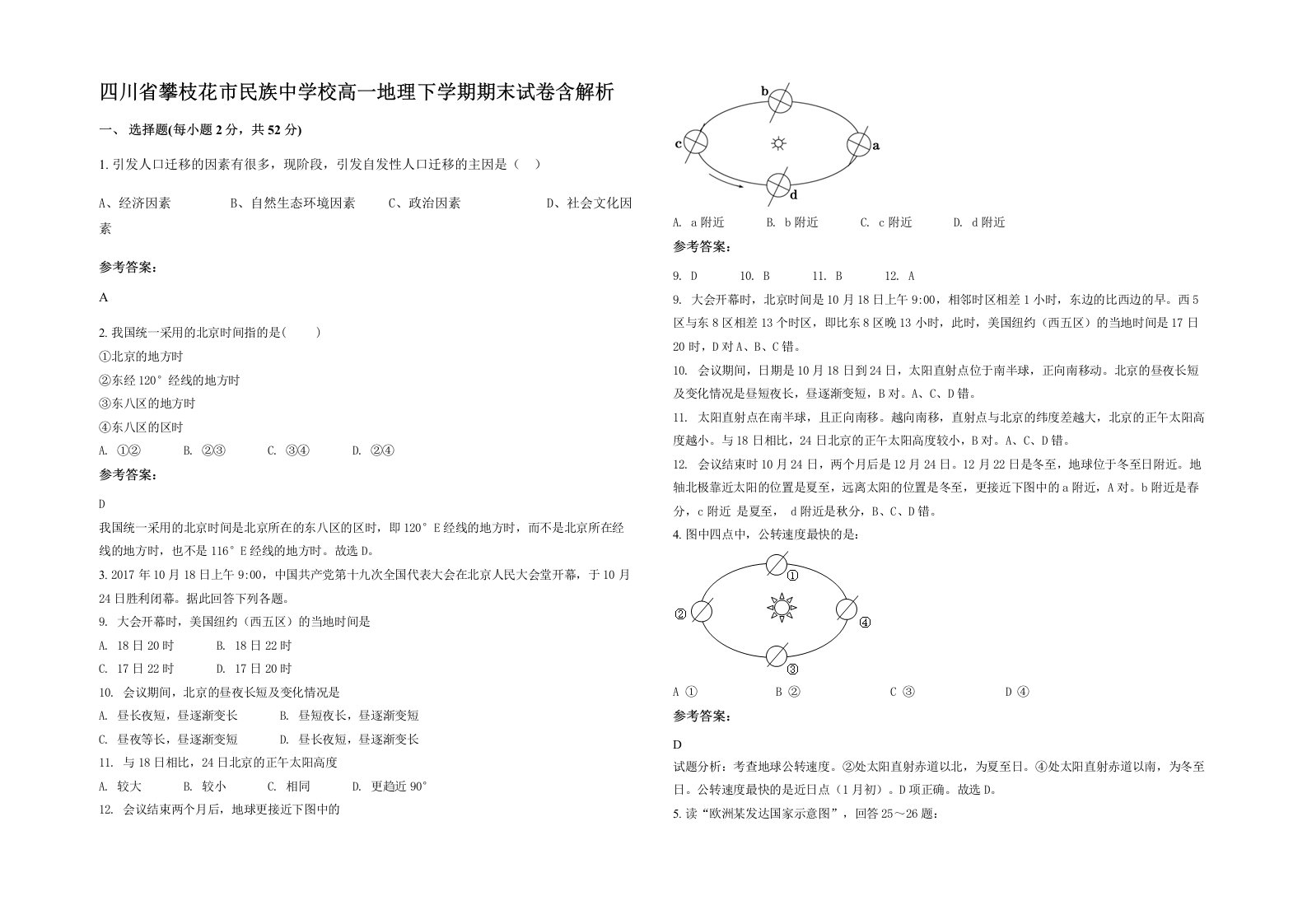 四川省攀枝花市民族中学校高一地理下学期期末试卷含解析