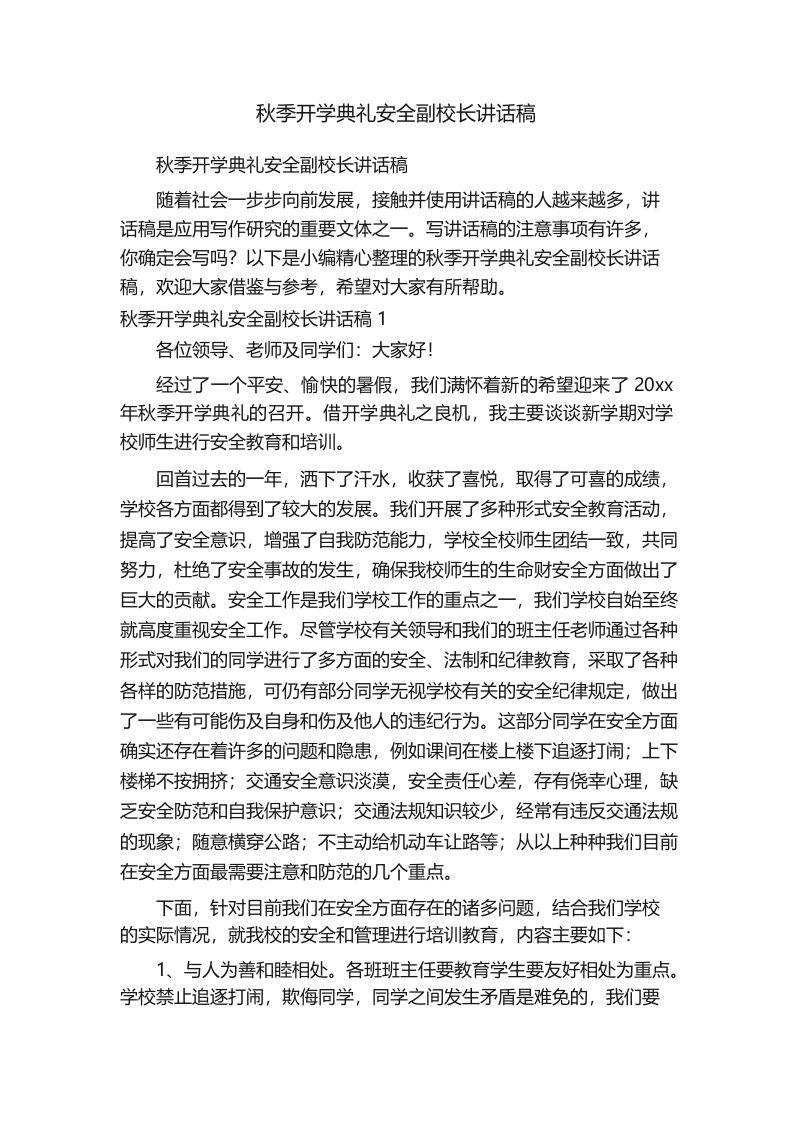 秋季开学典礼安全副校长讲话稿