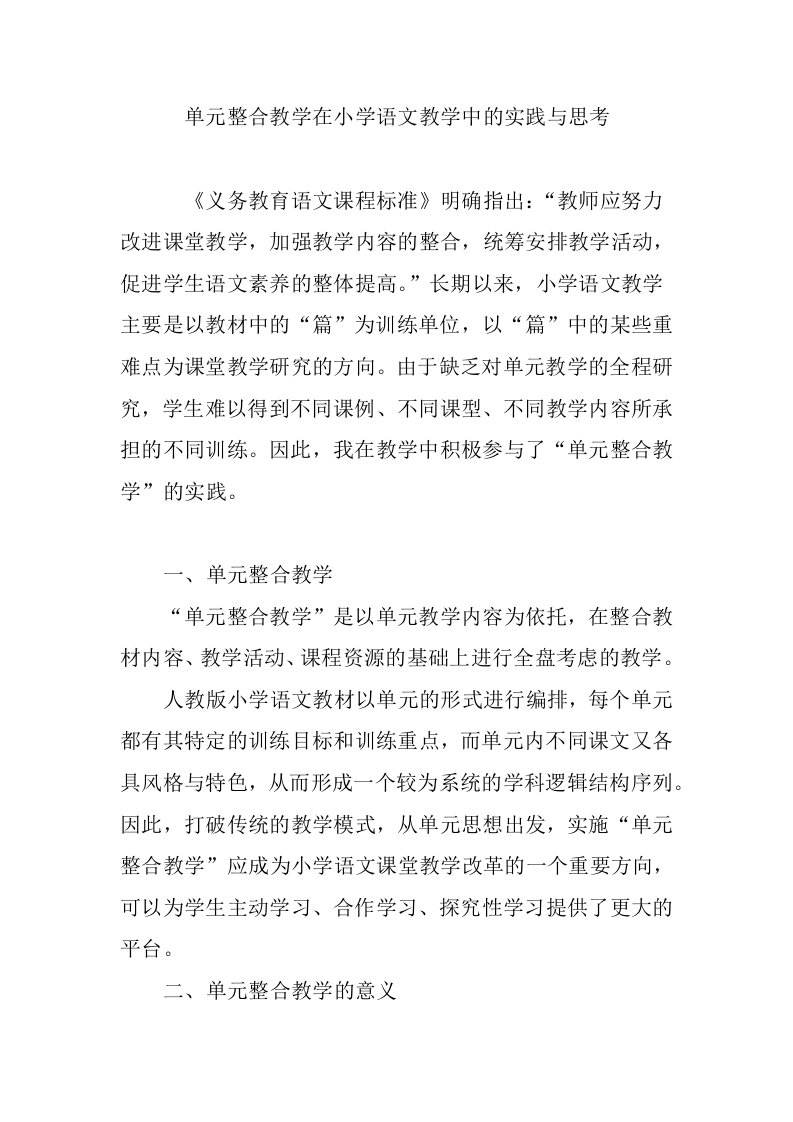 单元整合教学在小学语文教学中的实践与思考