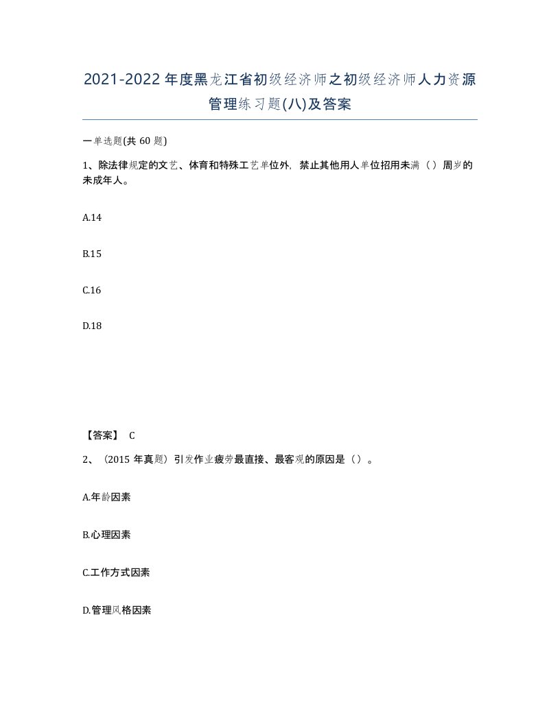 2021-2022年度黑龙江省初级经济师之初级经济师人力资源管理练习题八及答案