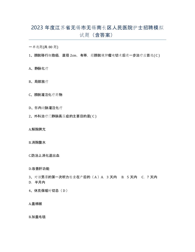 2023年度江苏省无锡市无锡南长区人民医院护士招聘模拟试题含答案