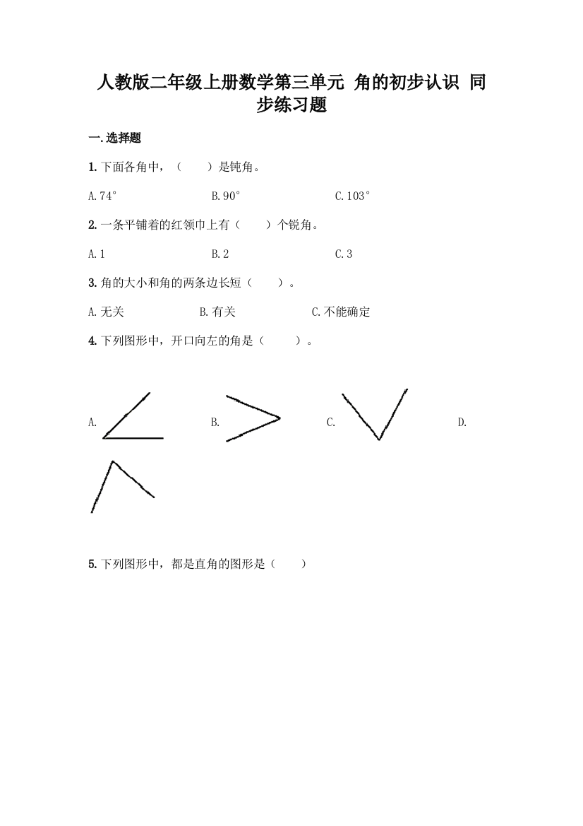 人教版二年级上册数学第三单元-角的初步认识-同步练习题及免费下载答案