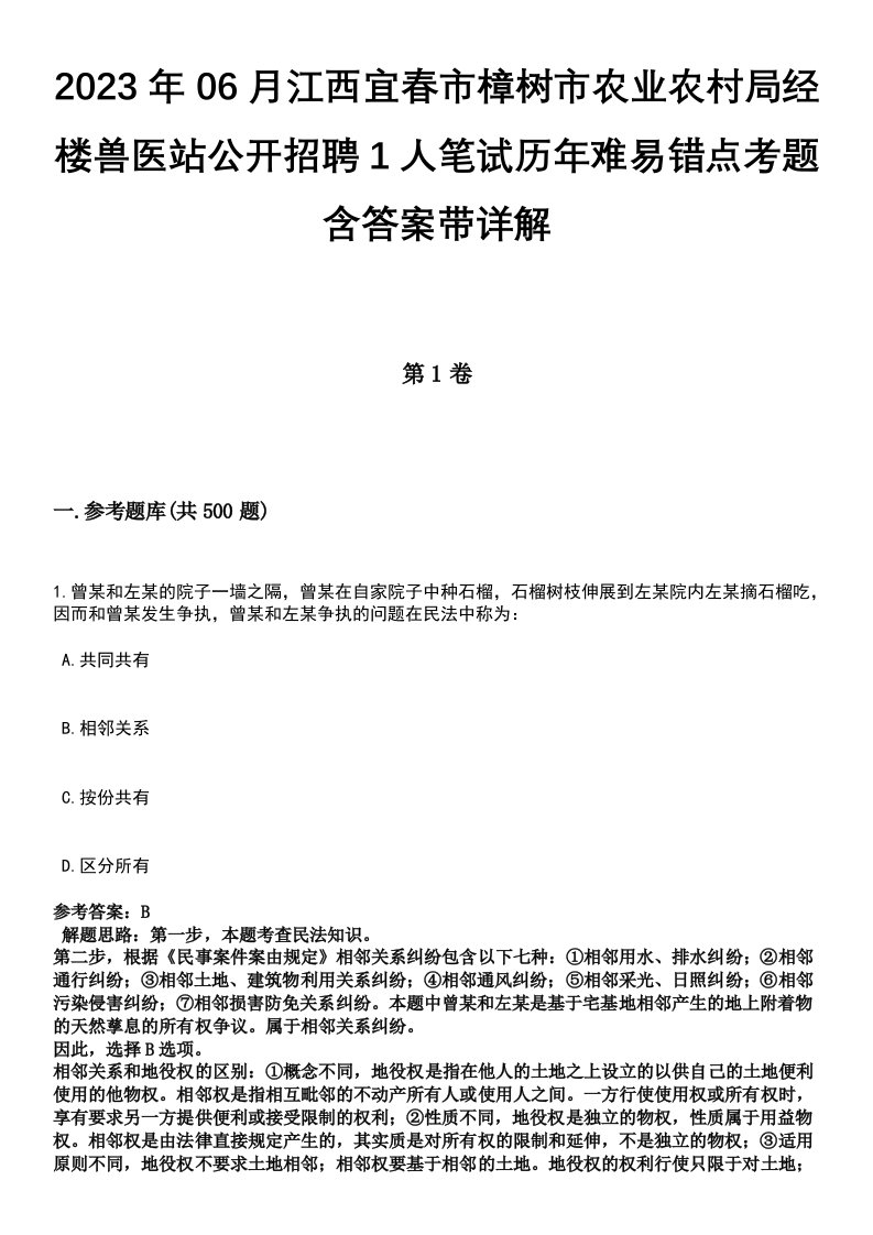 2023年06月江西宜春市樟树市农业农村局经楼兽医站公开招聘1人笔试历年难易错点考题含答案带详解