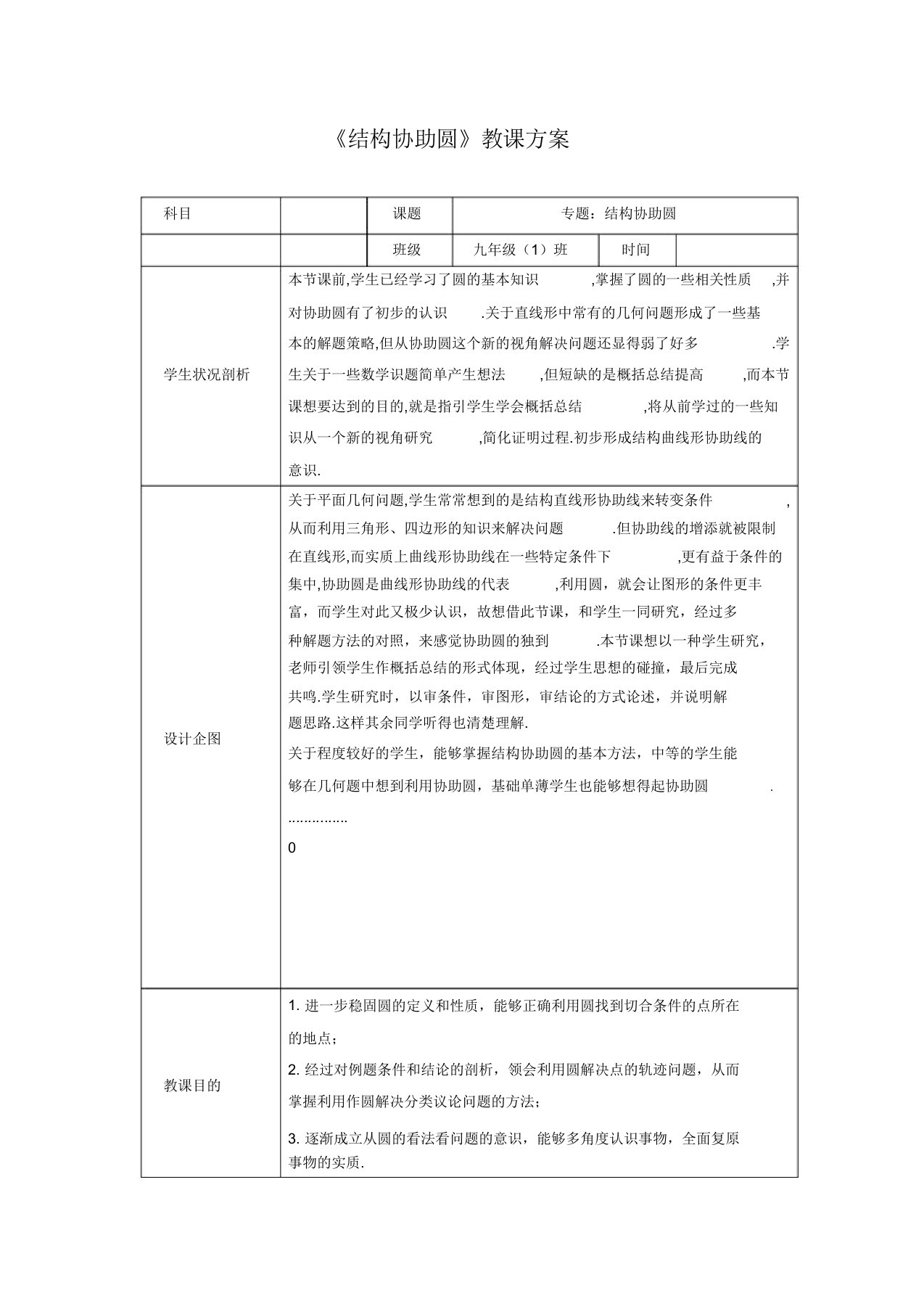 新人教版初中数学九年级上册《第二十四章圆复习题24》优课导学案0