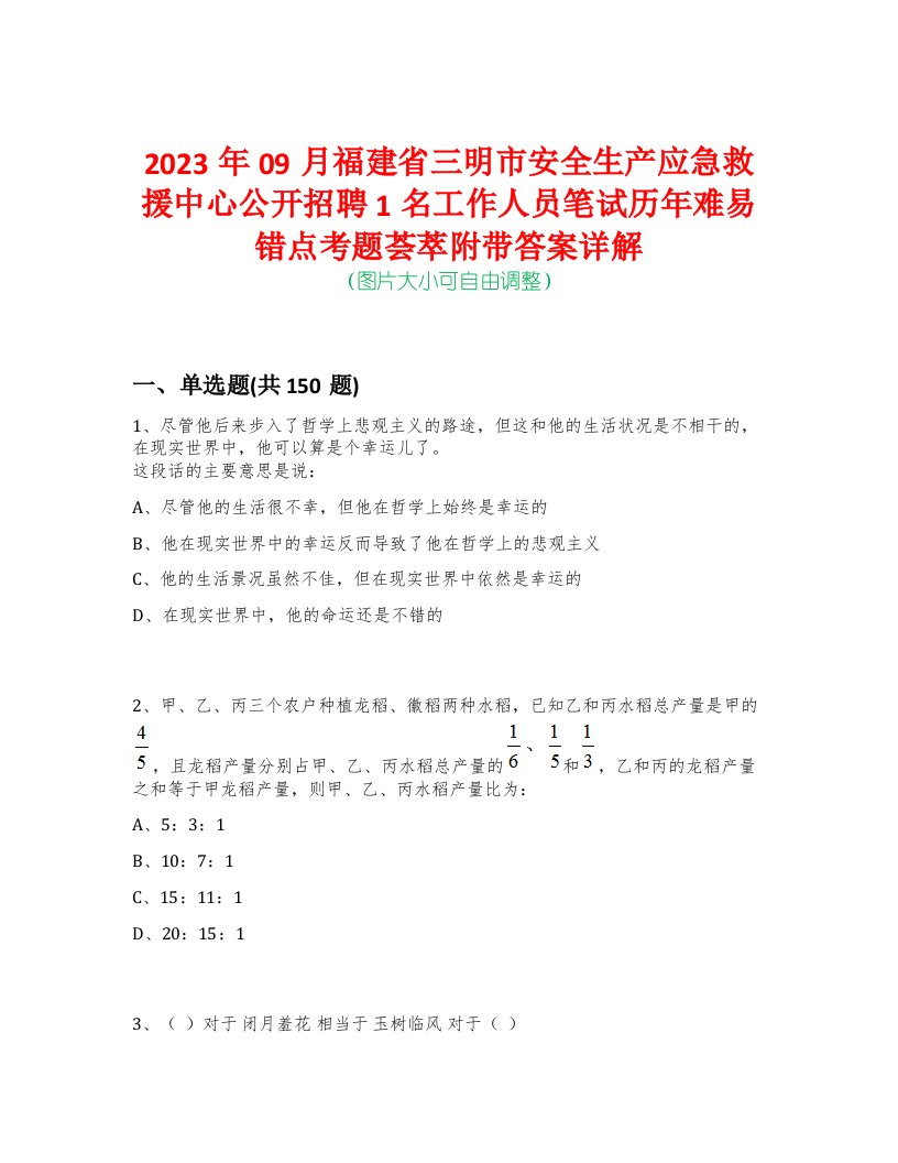 2023年09月福建省三明市安全生产应急救援中心公开招聘1名工作人员笔试历年难易错点考题荟萃附带答案详解