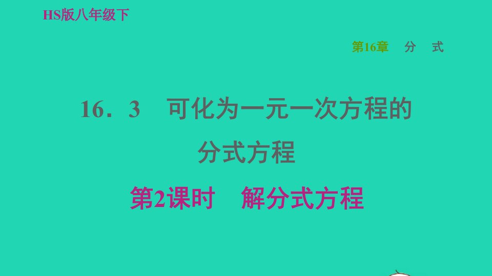 2022春八年级数学下册第16章分式16.3可化为一元一次方程的分式方程16.3.2解分式方程习题课件新版华东师大版