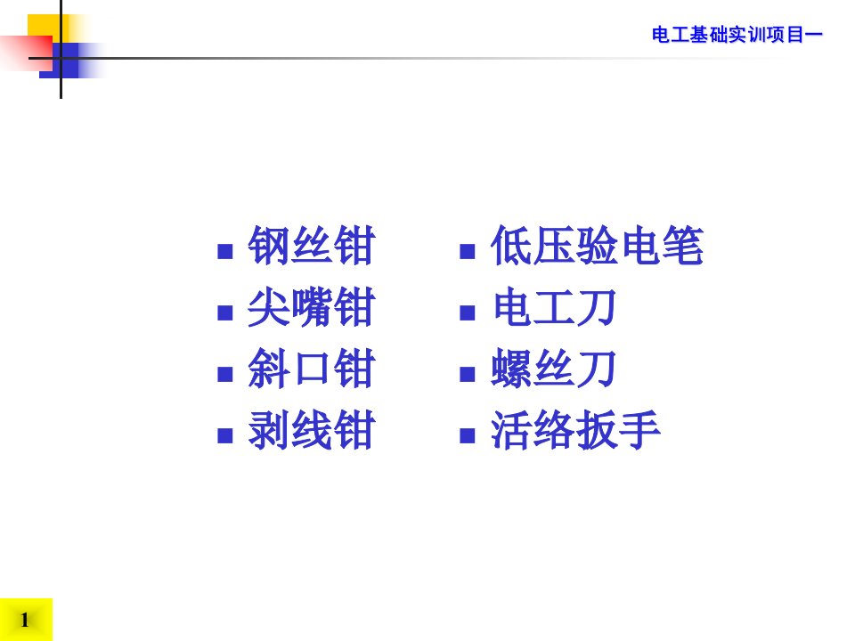 实训11电工常用工具使用ppt课件