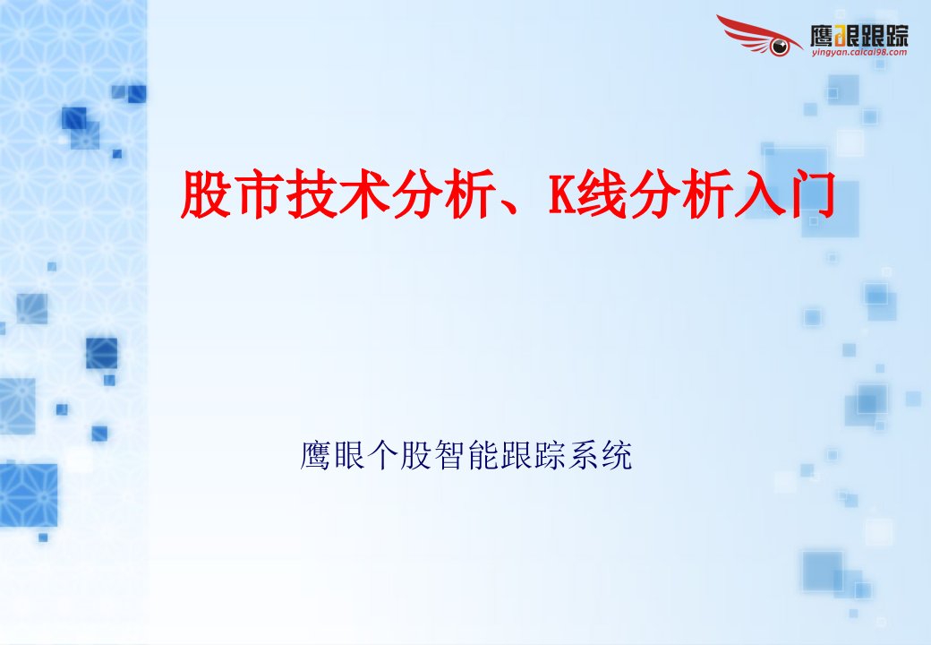 股市技术分析、K线分析入门