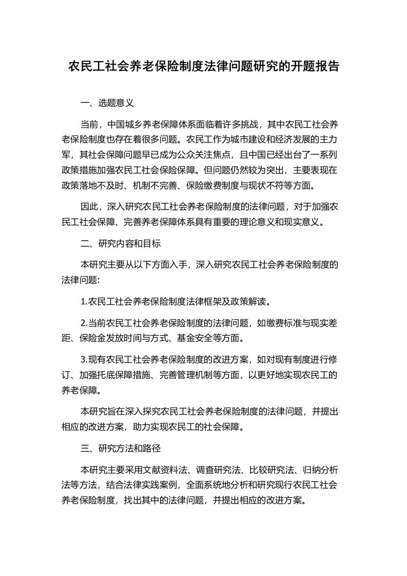 农民工社会养老保险制度法律问题研究的开题报告