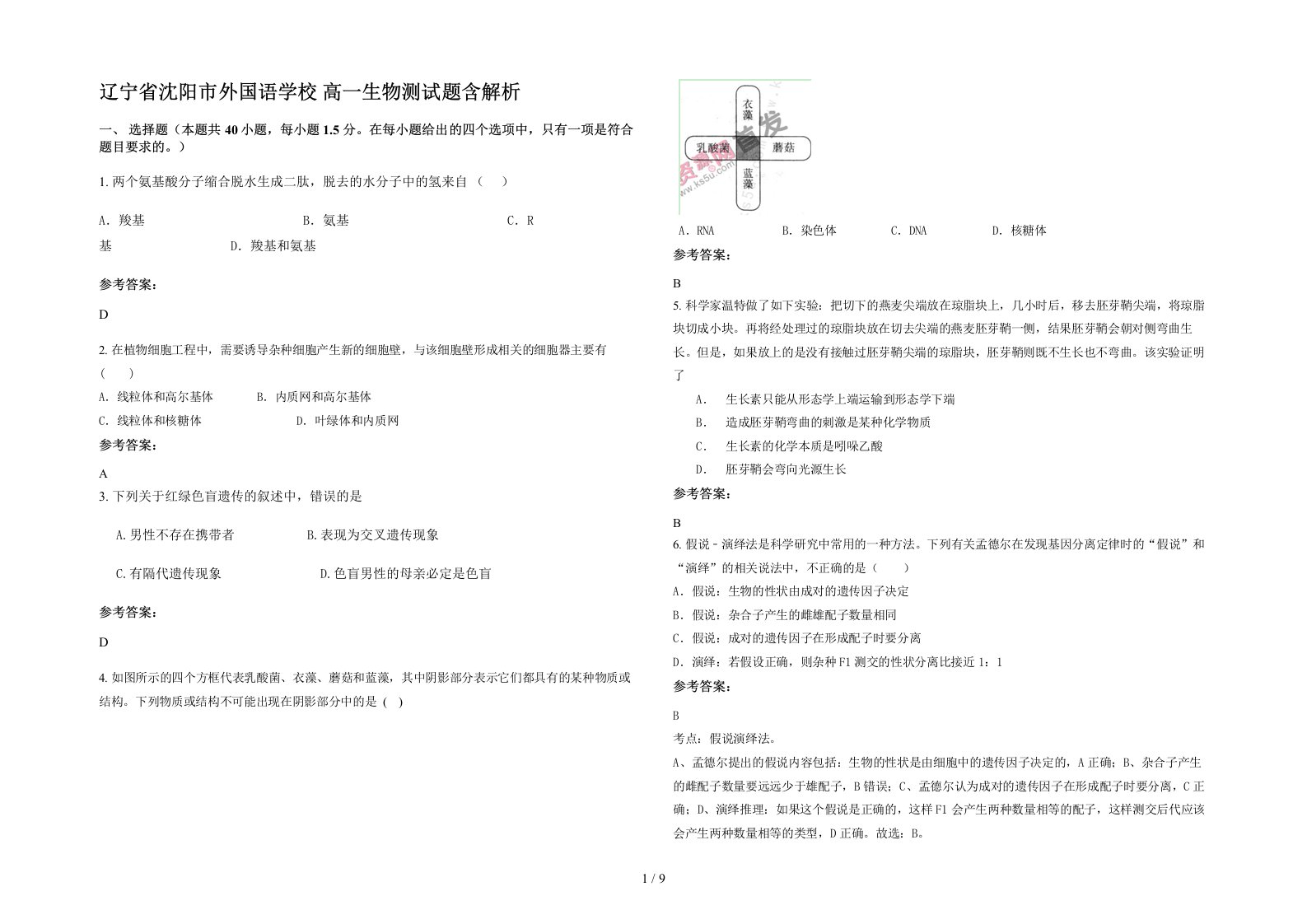 辽宁省沈阳市外国语学校高一生物测试题含解析