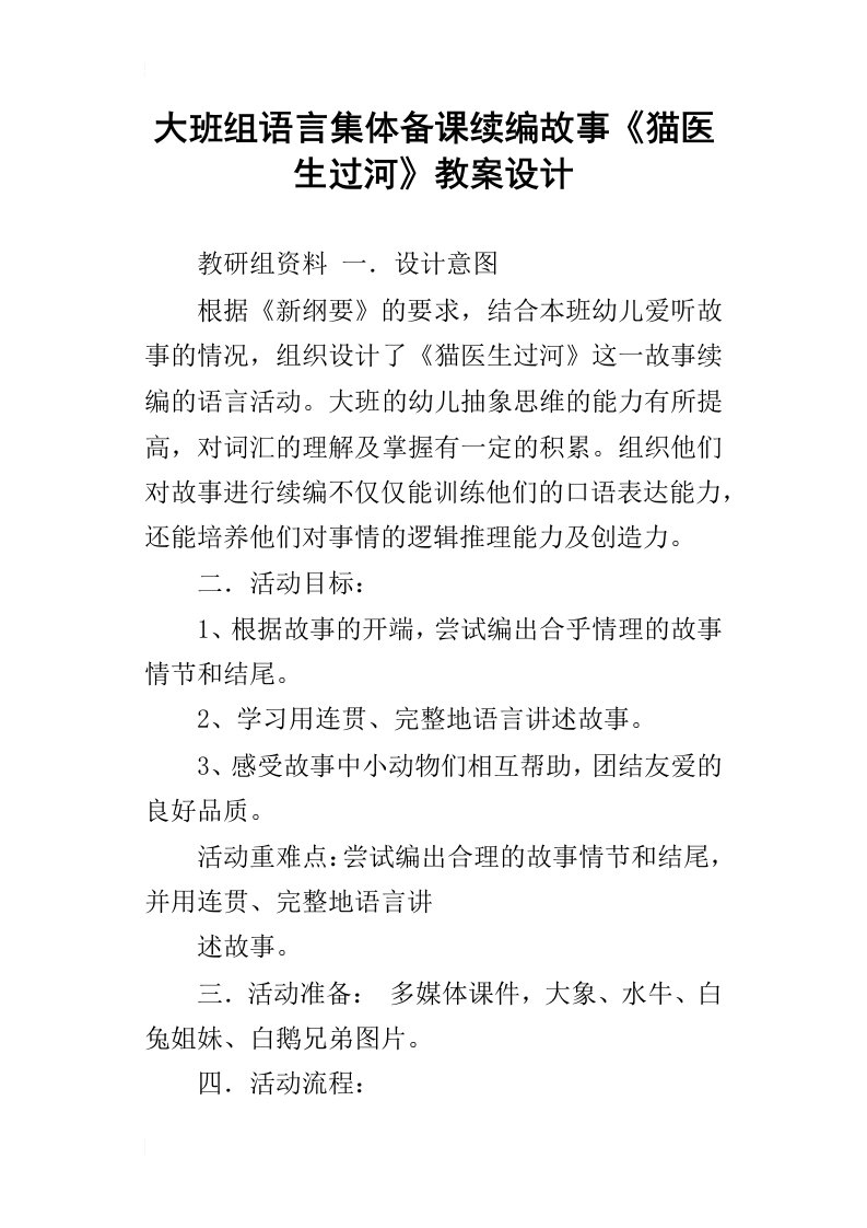 大班组语言集体备课续编故事猫医生过河教案设计