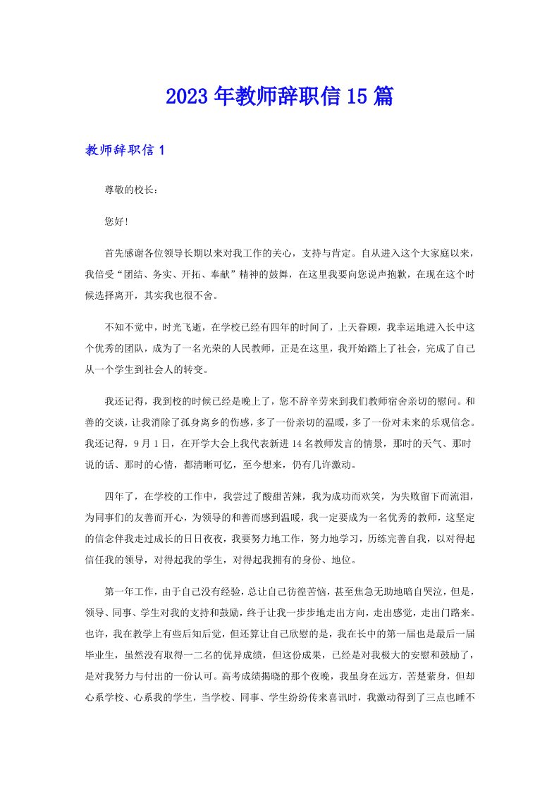 2023年教师辞职信15篇（word版）