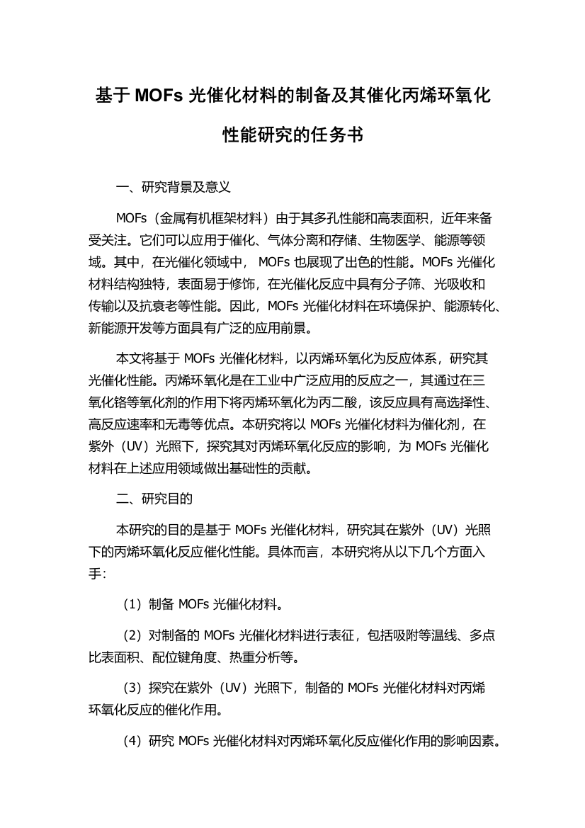 基于MOFs光催化材料的制备及其催化丙烯环氧化性能研究的任务书