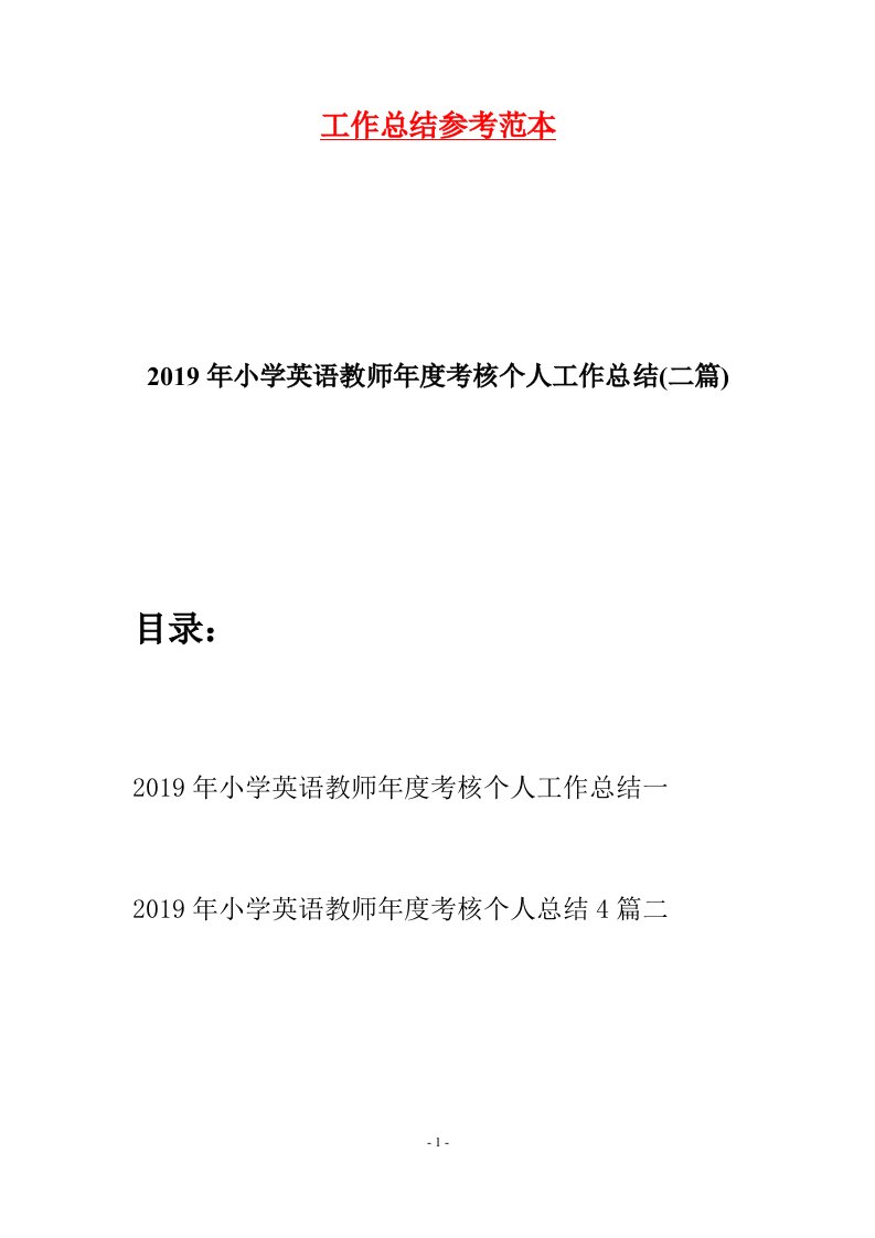 2019年小学英语教师年度考核个人工作总结二篇