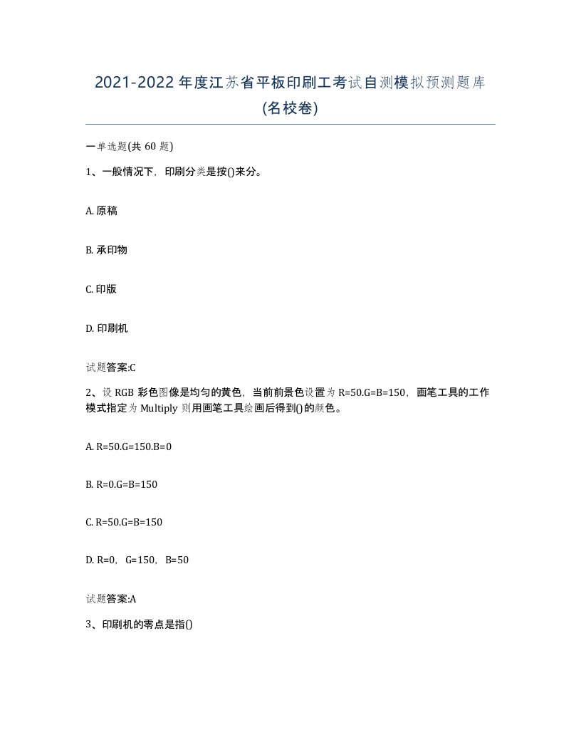 2021-2022年度江苏省平板印刷工考试自测模拟预测题库名校卷