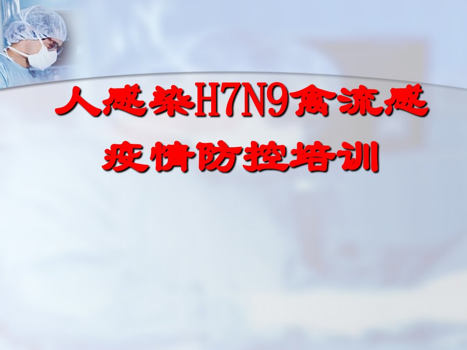 人感染H7N9禽流感疫情防控培训课件