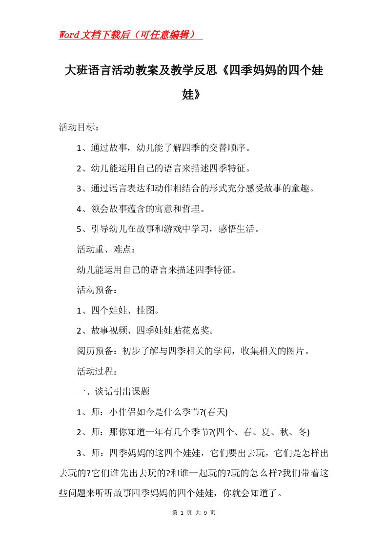 大班语言活动教案及教学反思四季妈妈的四个娃娃