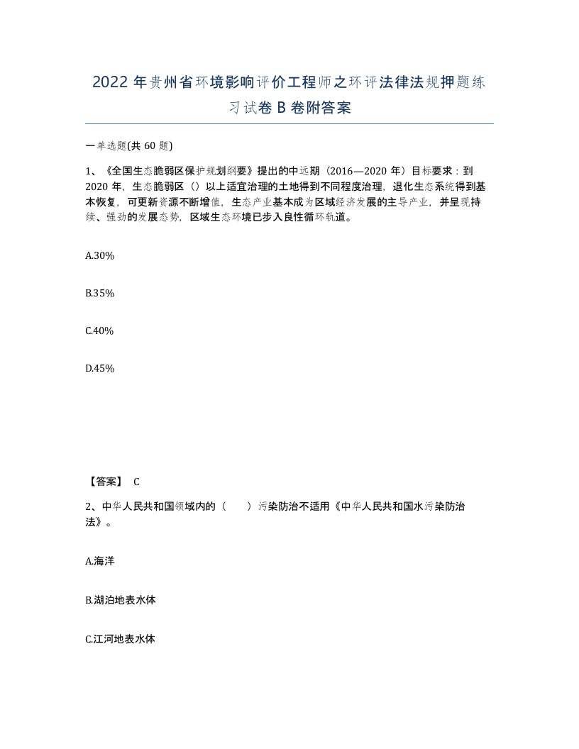 2022年贵州省环境影响评价工程师之环评法律法规押题练习试卷B卷附答案