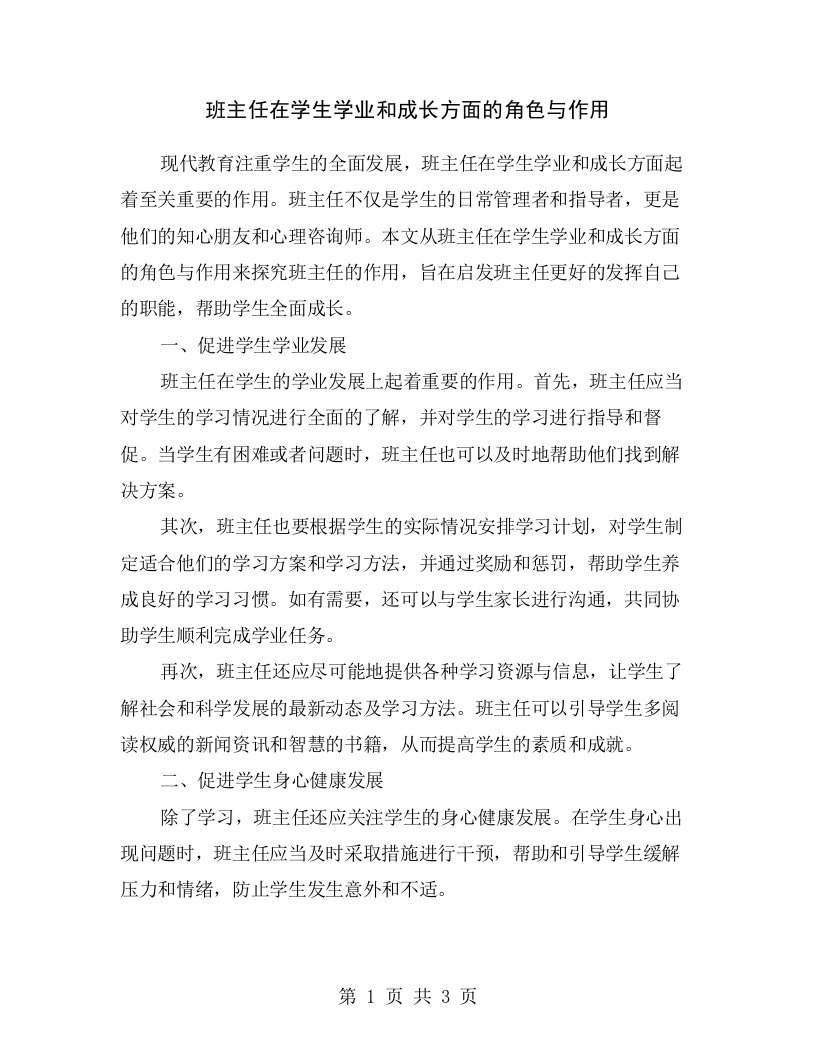 班主任在学生学业和成长方面的角色与作用