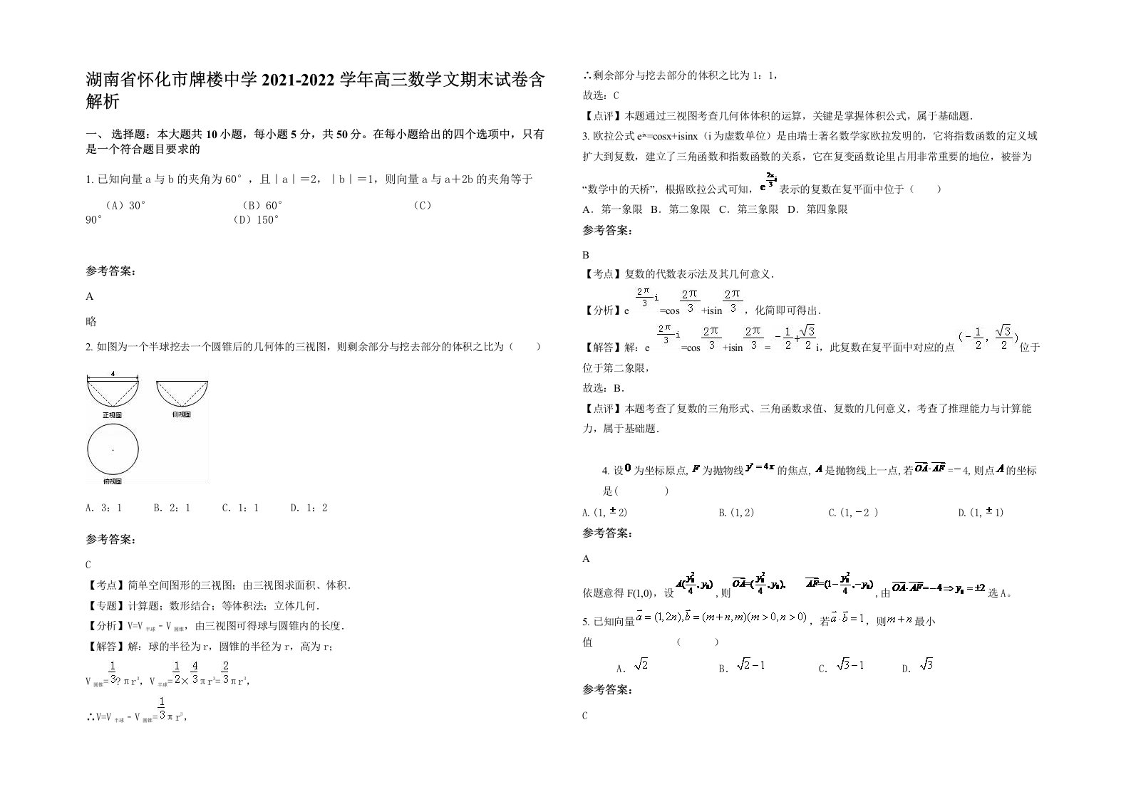 湖南省怀化市牌楼中学2021-2022学年高三数学文期末试卷含解析