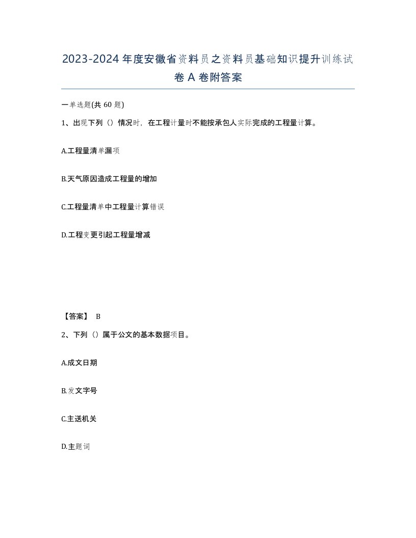 2023-2024年度安徽省资料员之资料员基础知识提升训练试卷A卷附答案