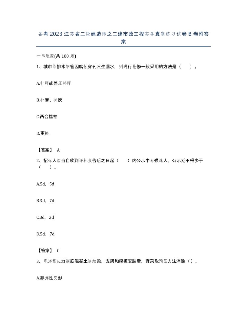 备考2023江苏省二级建造师之二建市政工程实务真题练习试卷B卷附答案