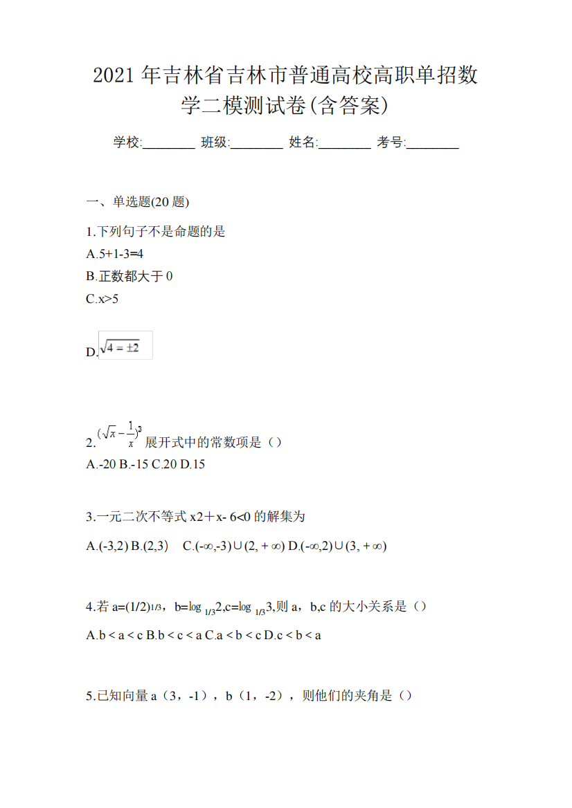 2021年吉林省吉林市普通高校高职单招数学二模测试卷(含答案)