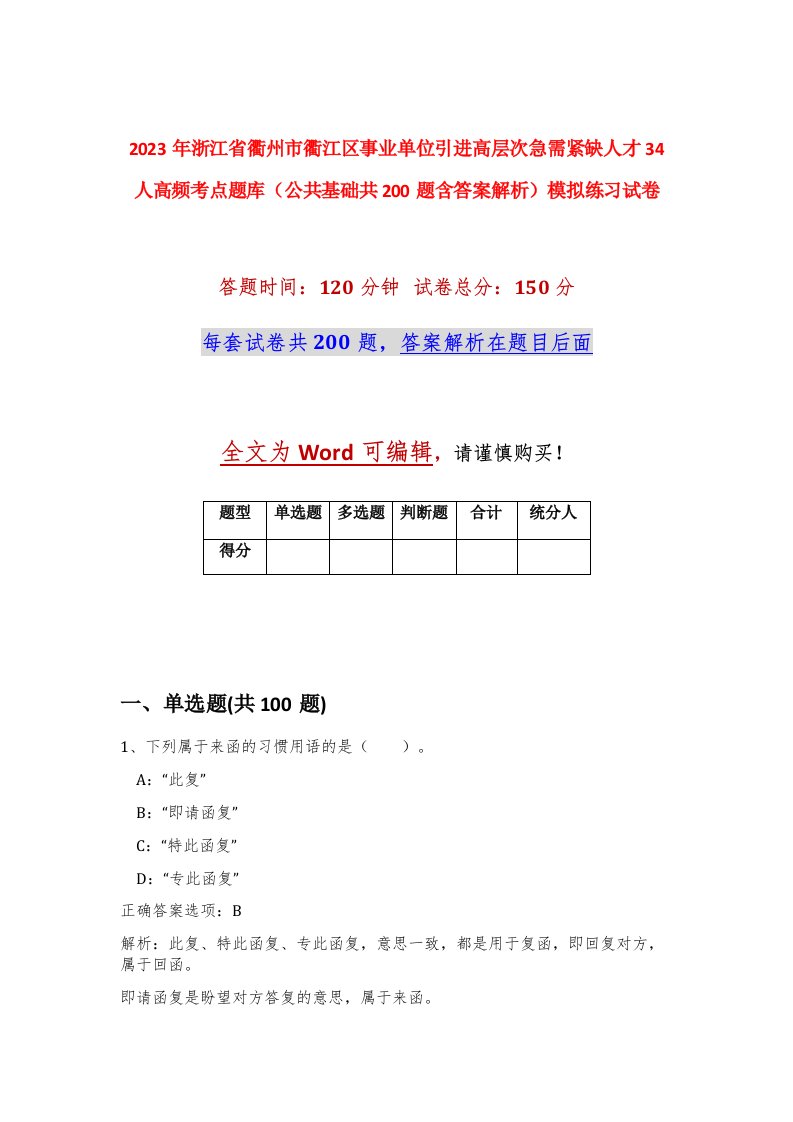 2023年浙江省衢州市衢江区事业单位引进高层次急需紧缺人才34人高频考点题库公共基础共200题含答案解析模拟练习试卷