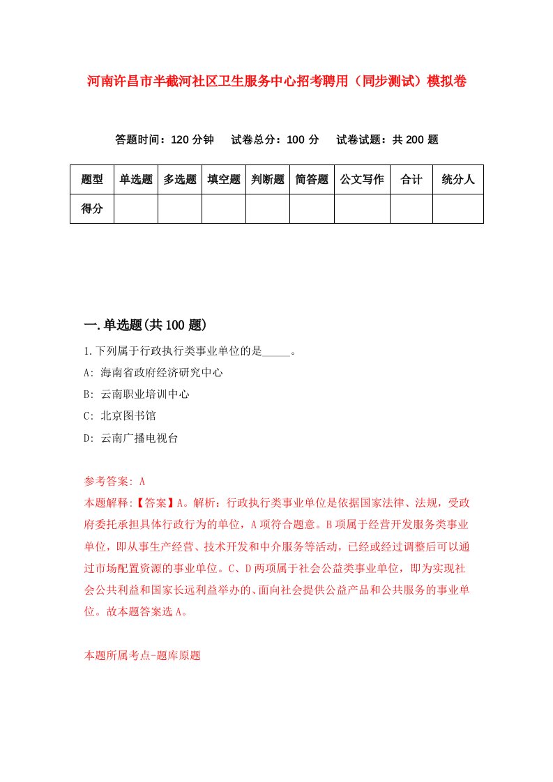 河南许昌市半截河社区卫生服务中心招考聘用同步测试模拟卷第3期