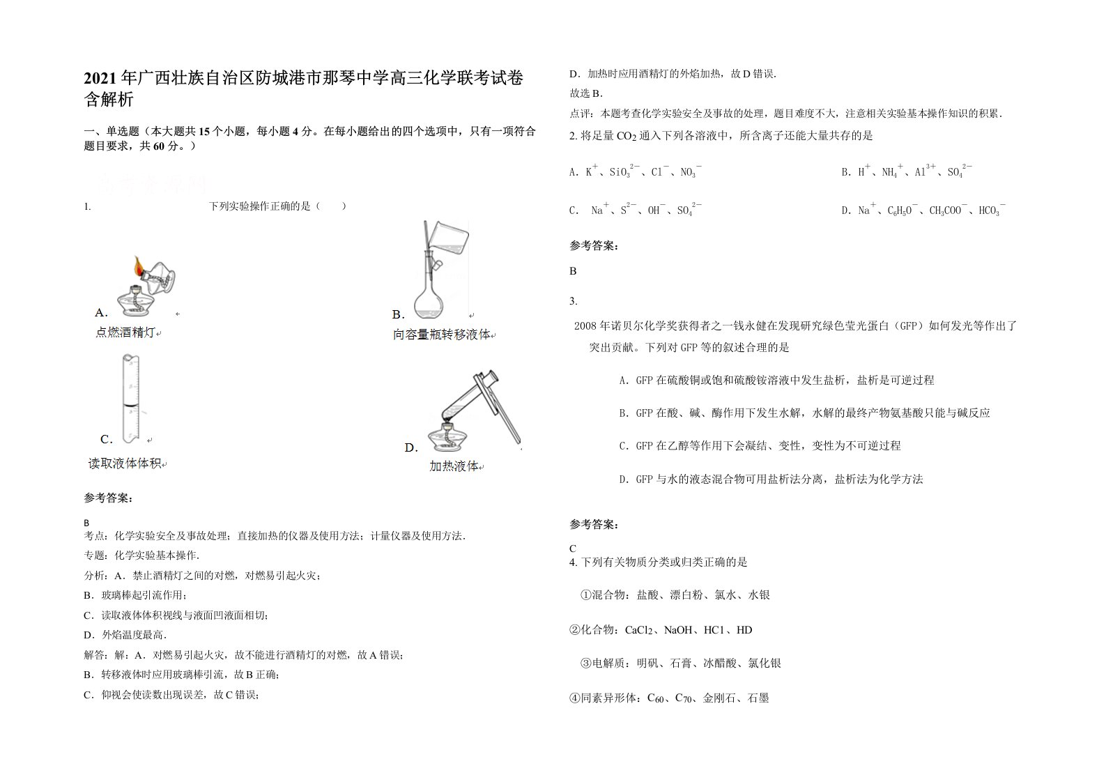 2021年广西壮族自治区防城港市那琴中学高三化学联考试卷含解析