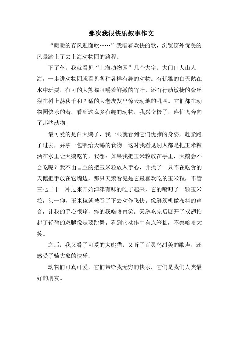 那次我很快乐叙事作文