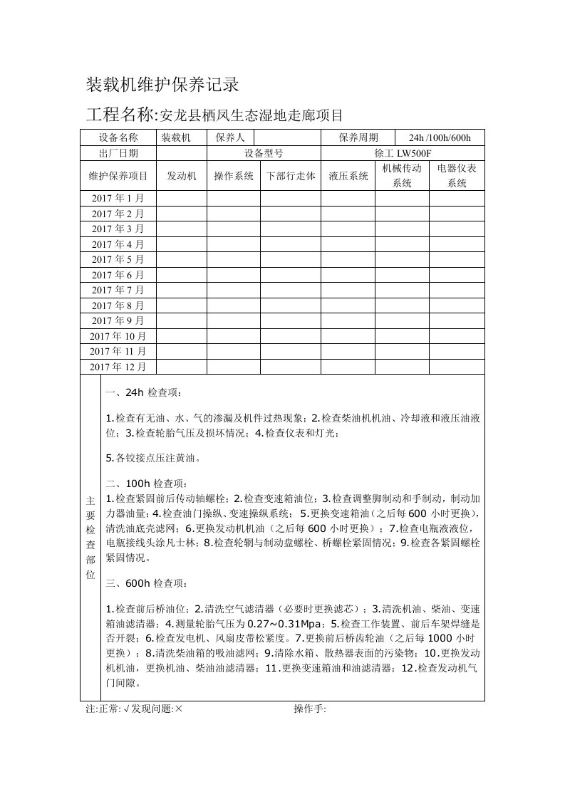 装载机维修保养记录