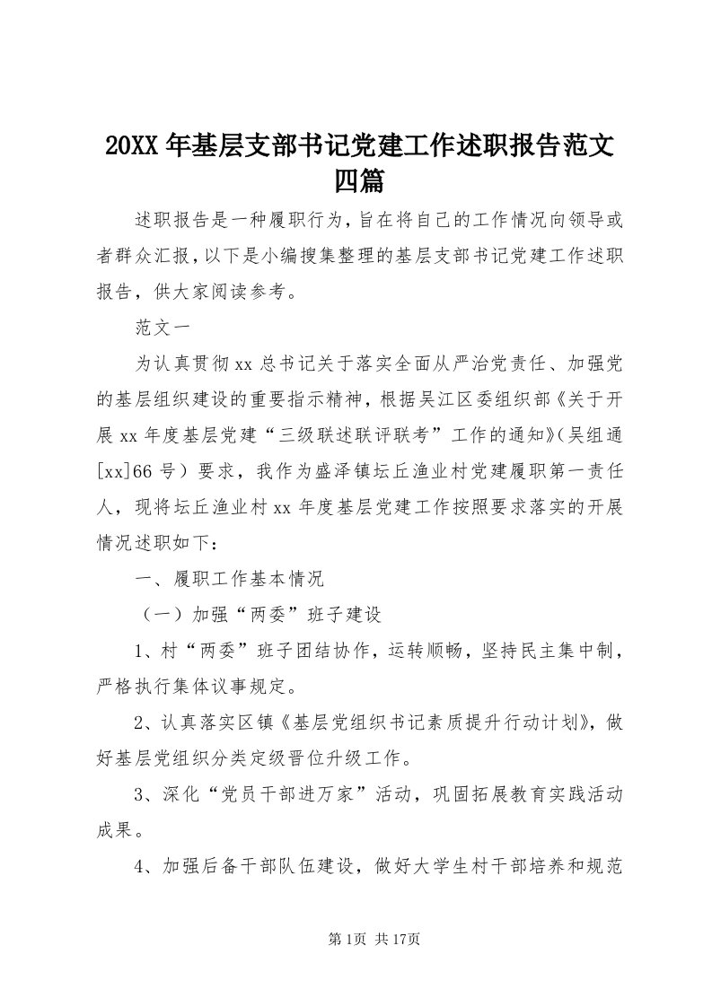 4某年基层支部书记党建工作述职报告范文四篇