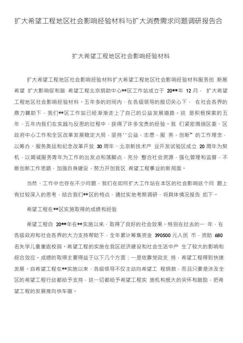 扩大希望工程地区社会影响经验材料与扩大消费需求问题调研报告合集