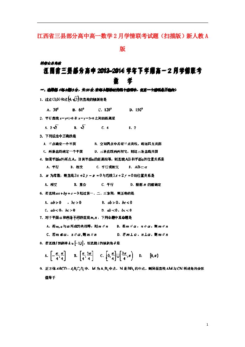 江西省三县部分高中高一数学2月学情联考试题（扫描版）新人教A版