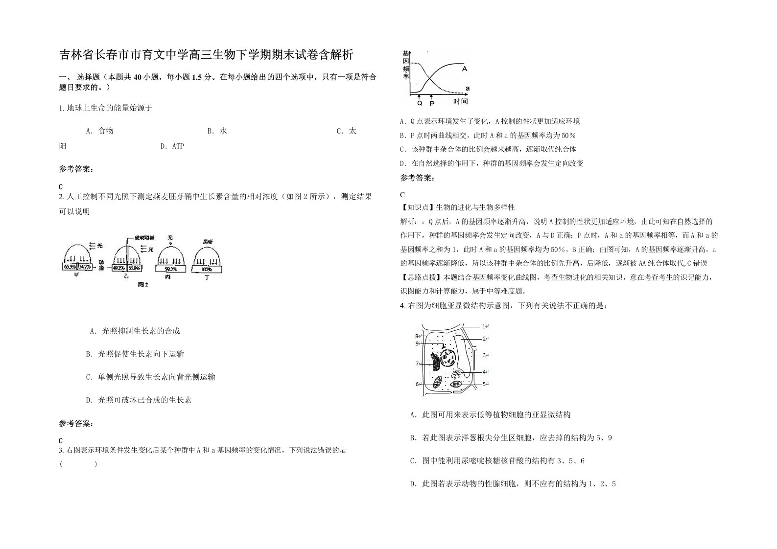 吉林省长春市市育文中学高三生物下学期期末试卷含解析