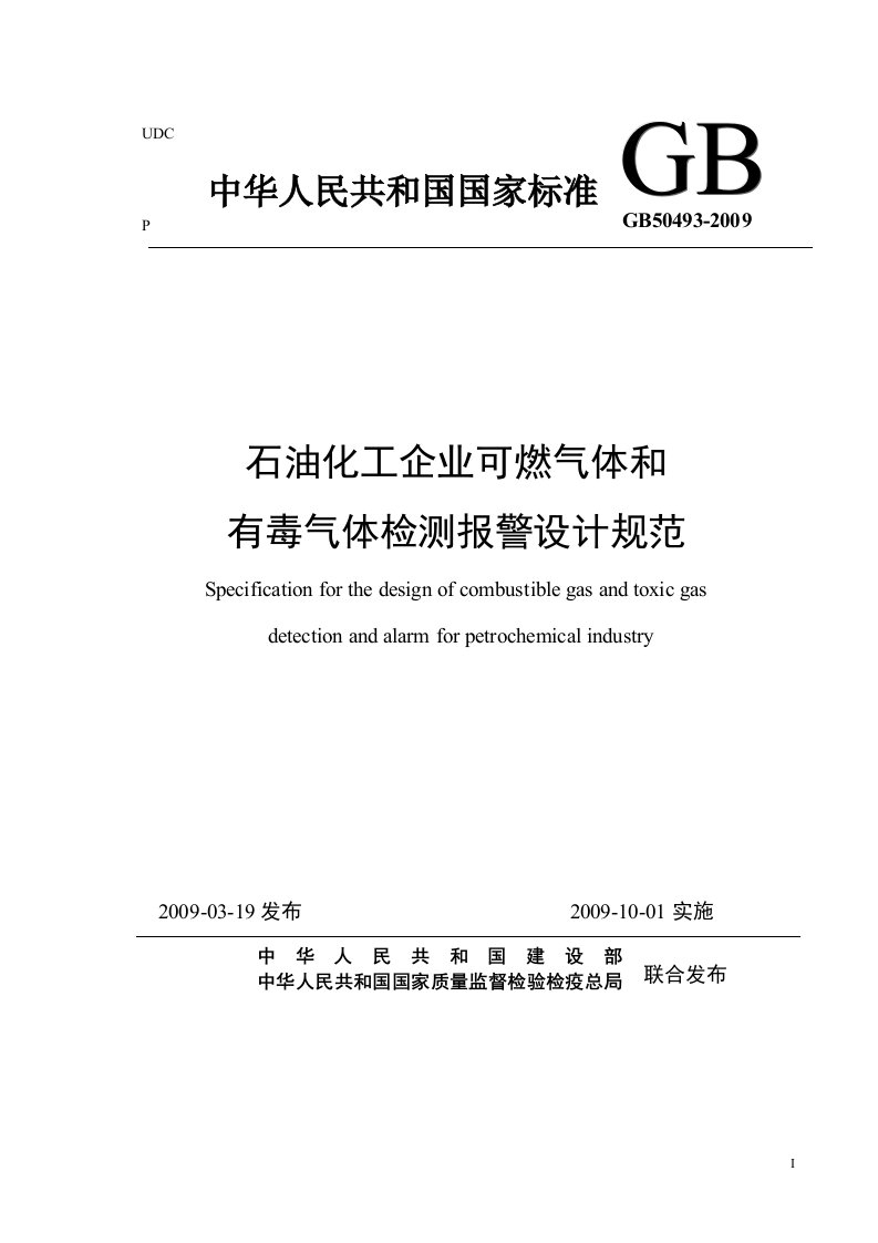 GB_50493-2009_石油化工可燃气体和有毒气体检测报警设计规范