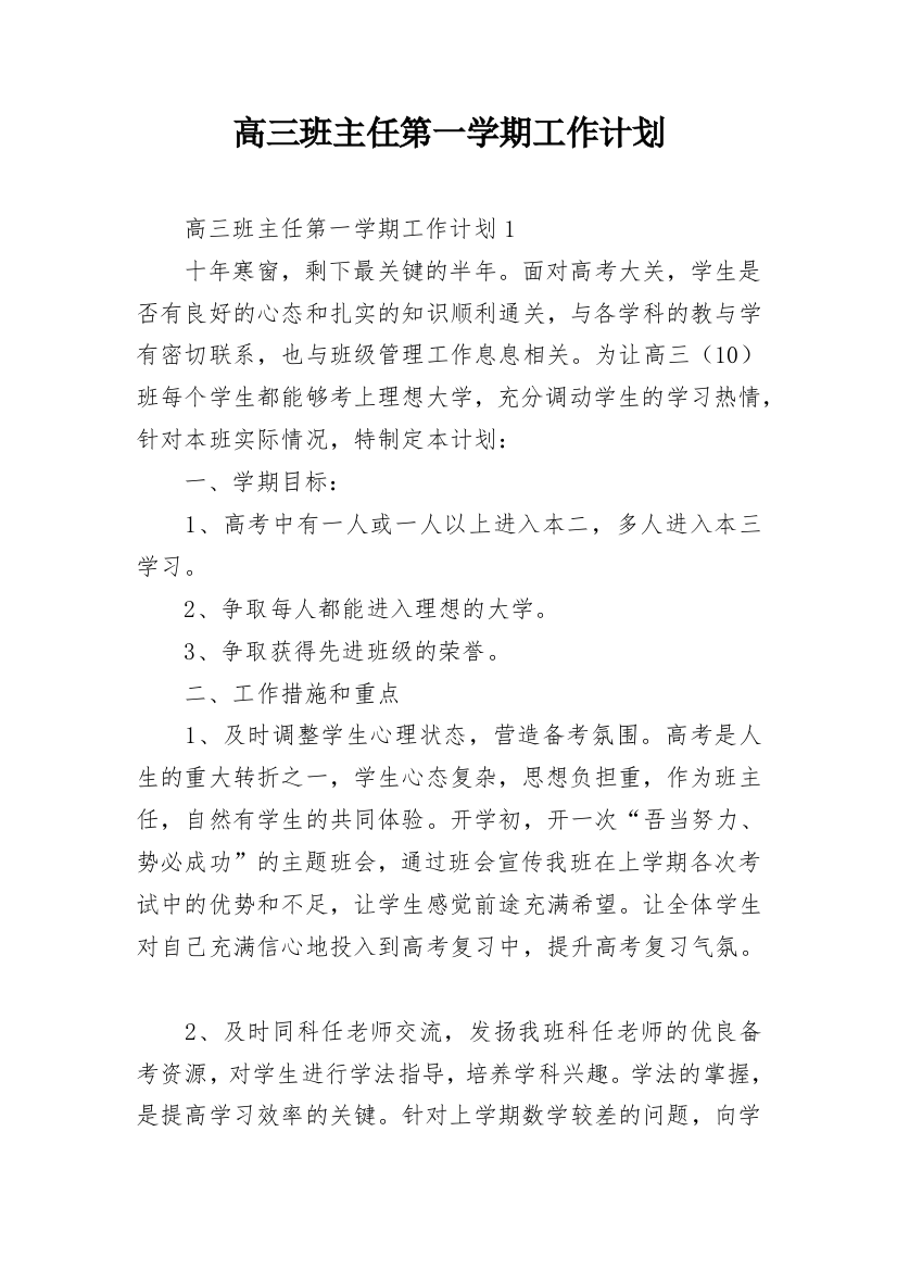 高三班主任第一学期工作计划