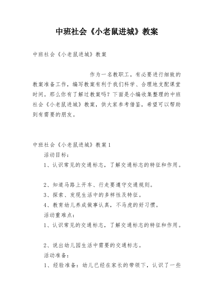 中班社会《小老鼠进城》教案