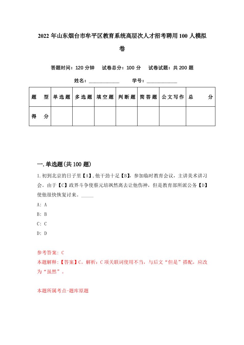 2022年山东烟台市牟平区教育系统高层次人才招考聘用100人模拟卷第57期