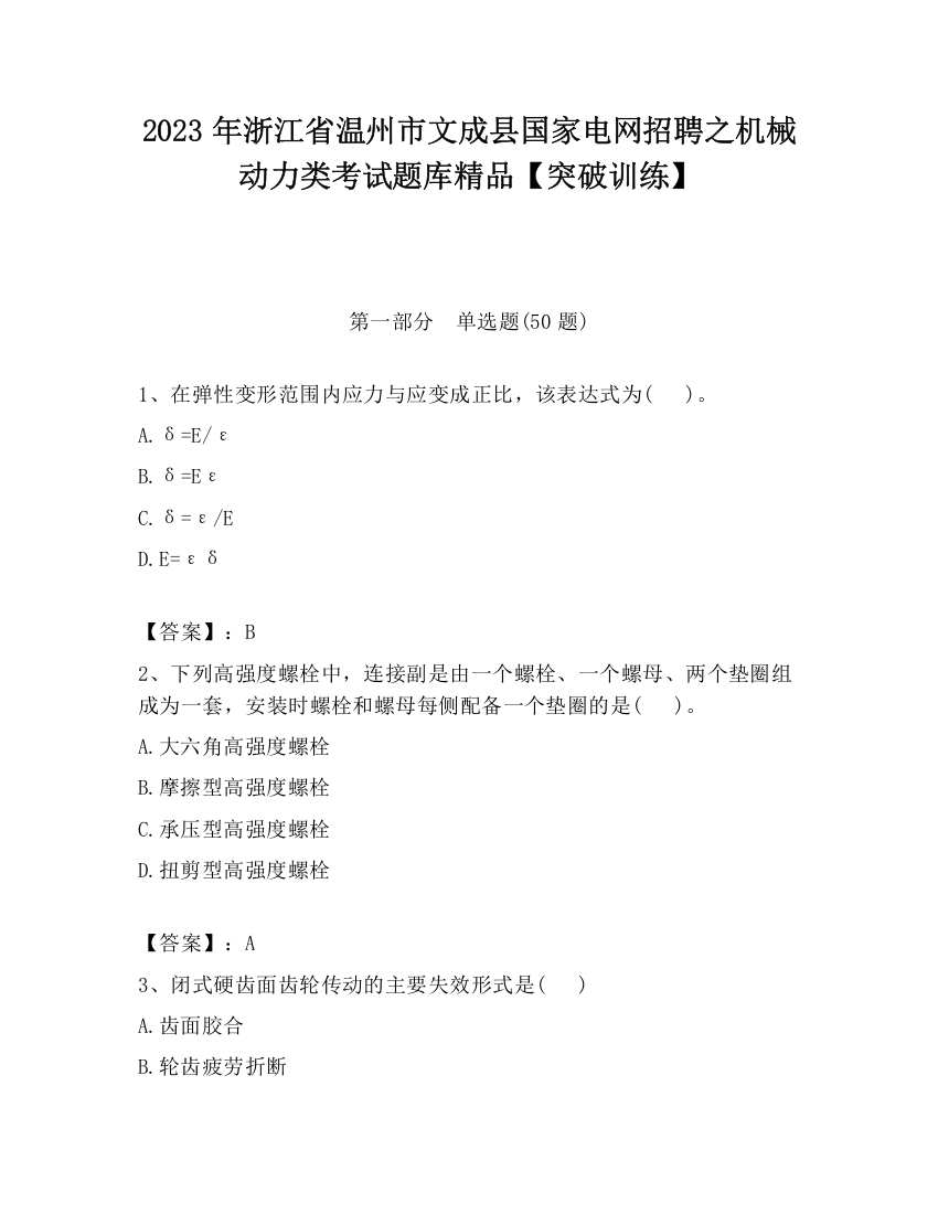 2023年浙江省温州市文成县国家电网招聘之机械动力类考试题库精品【突破训练】